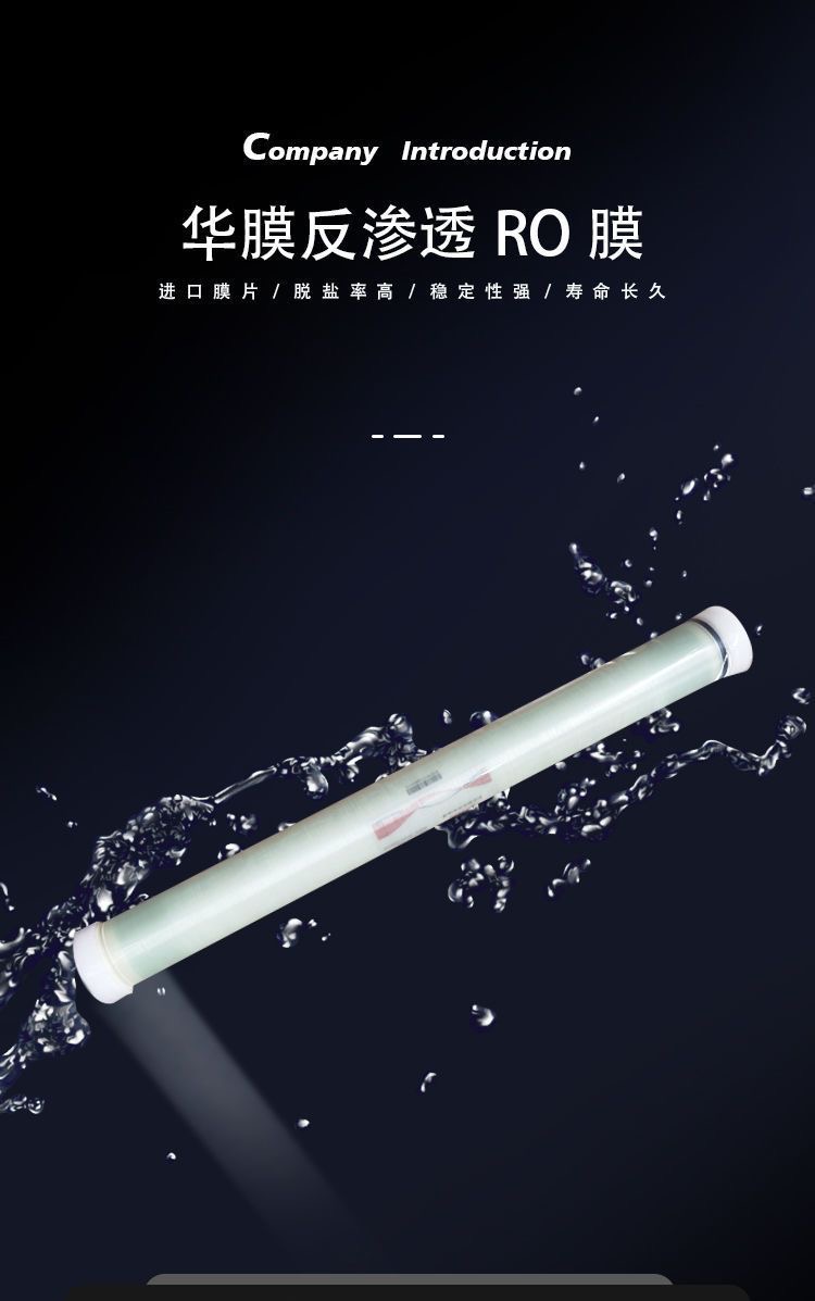 華膜RO反滲透膜工業(yè)膜凈水器脫鹽高壓純水機(jī)通用濾芯