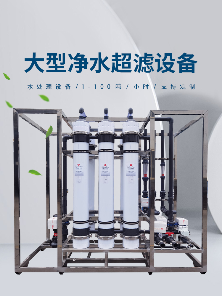 華膜1-50噸大型工業(yè)超濾設(shè)備超濾凈水器地下水過(guò)濾水處理設(shè)備