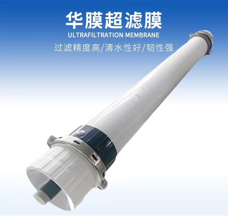 華膜中空纖維超濾膜超濾設(shè)備專用膜完美平替陶氏膜杜邦膜