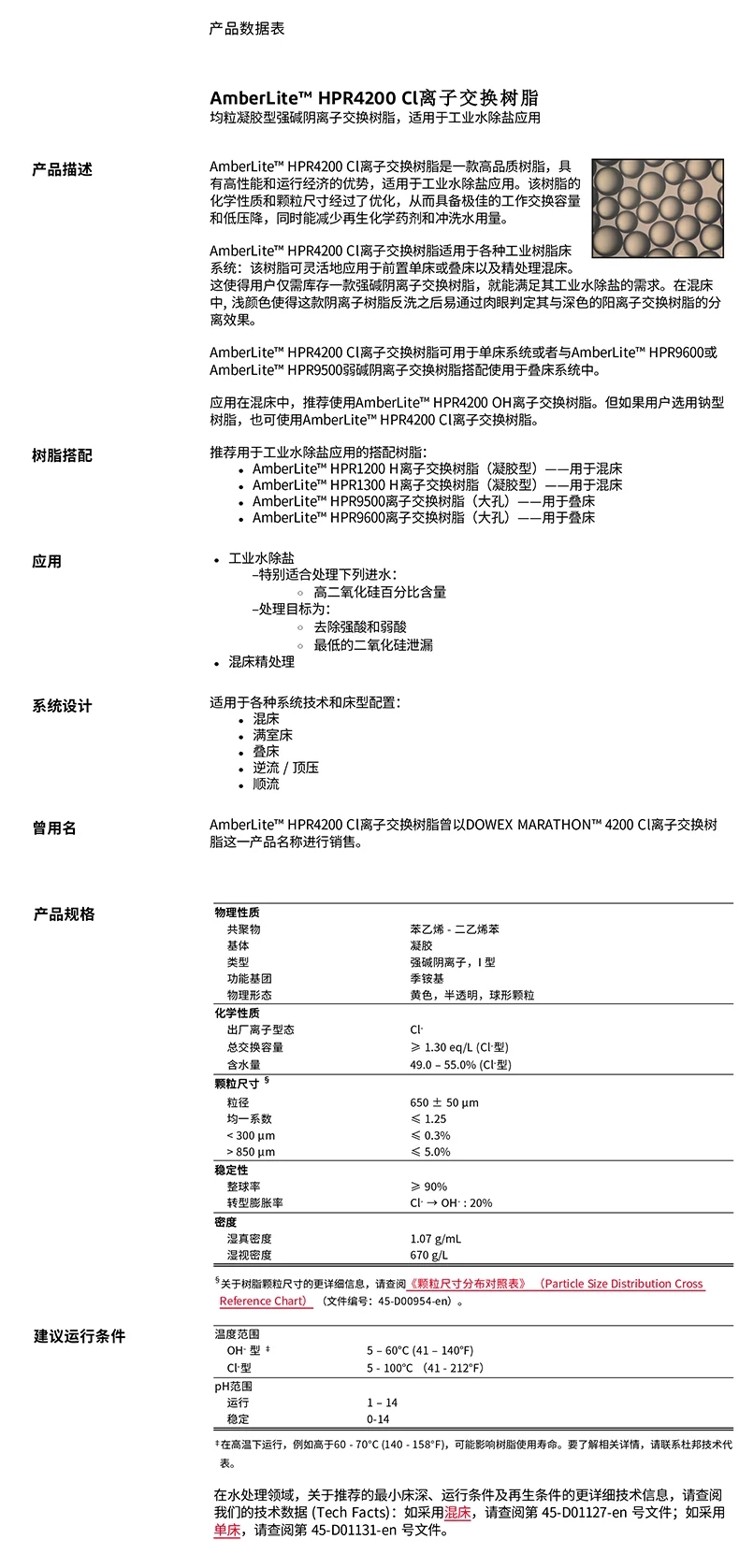 杜邦原羅門哈斯軟化樹脂混床陽(yáng)離子交換樹脂水處理HPR1200NA